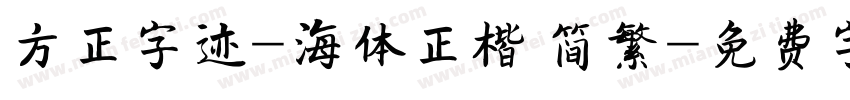 方正字迹-海体正楷 简繁字体转换